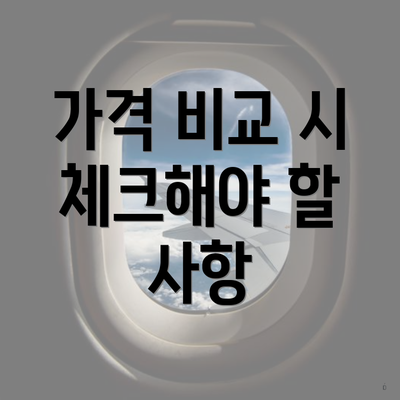 가격 비교 시 체크해야 할 사항