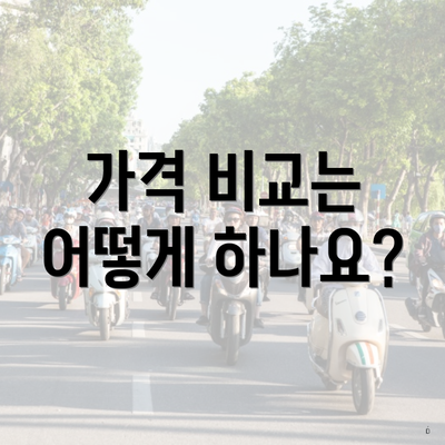 가격 비교는 어떻게 하나요?