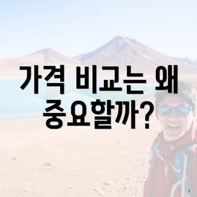 가격 비교는 왜 중요할까?
