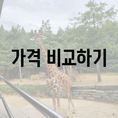 가격 비교하기