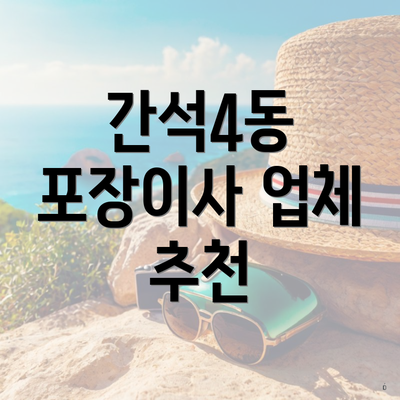 간석4동 포장이사 업체 추천
