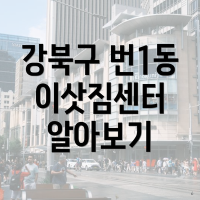 강북구 번1동 이삿짐센터 알아보기