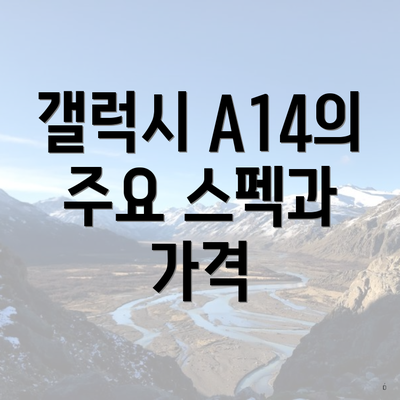 갤럭시 A14의 주요 스펙과 가격