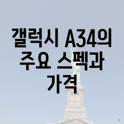 갤럭시 A34의 주요 스펙과 가격