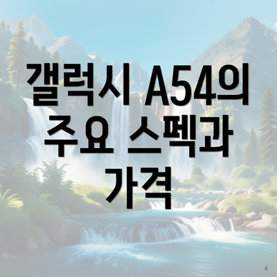 갤럭시 A54의 주요 스펙과 가격