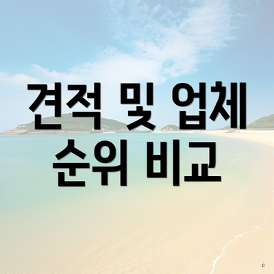 견적 및 업체 순위 비교