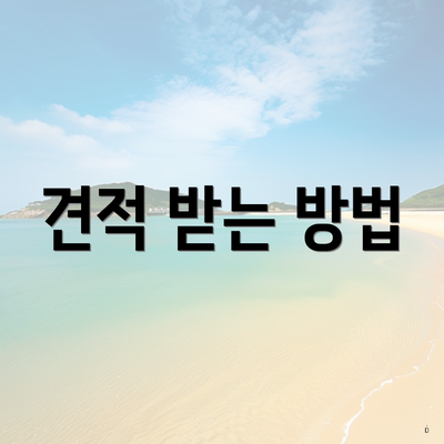 견적 받는 방법