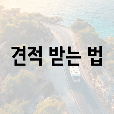 견적 받는 법