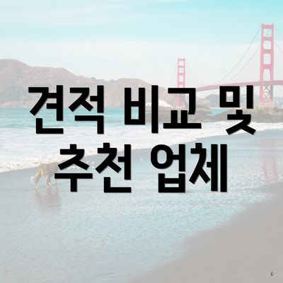 견적 비교 및 추천 업체