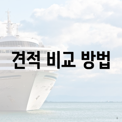 견적 비교 방법