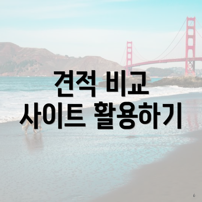 견적 비교 사이트 활용하기
