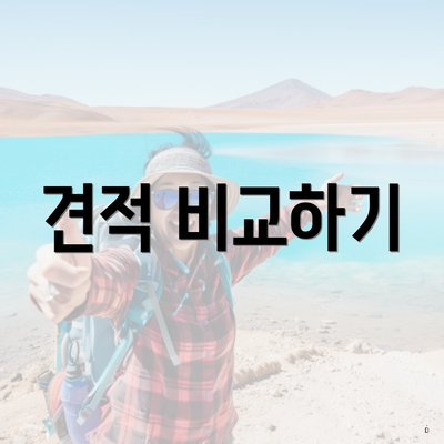 견적 비교하기