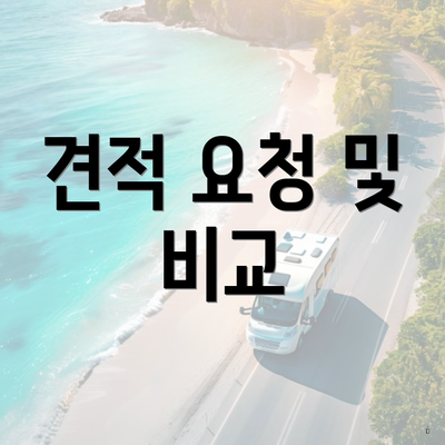 견적 요청 및 비교