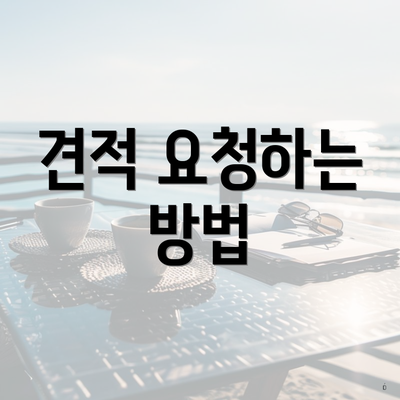 견적 요청하는 방법