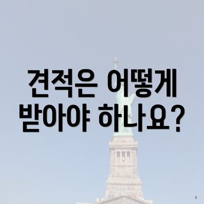 견적은 어떻게 받아야 하나요?