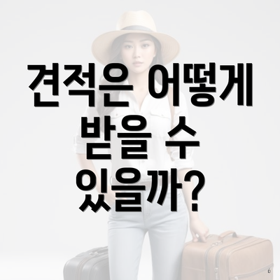 견적은 어떻게 받을 수 있을까?