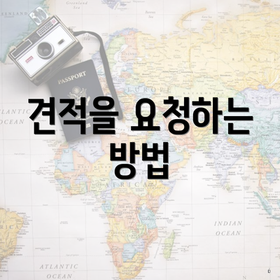 견적을 요청하는 방법