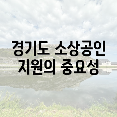 경기도 소상공인 지원의 중요성