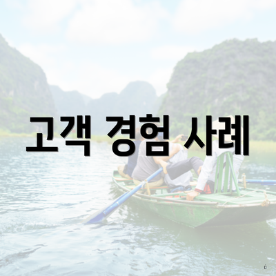 고객 경험 사례