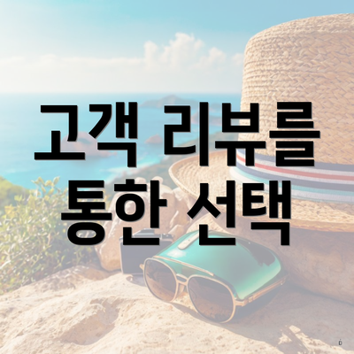 고객 리뷰를 통한 선택