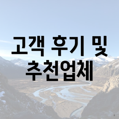 고객 후기 및 추천업체