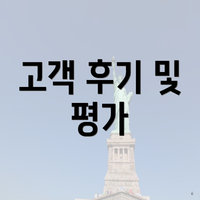 고객 후기 및 평가