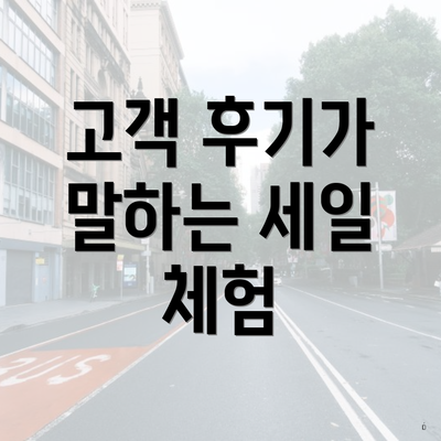 고객 후기가 말하는 세일 체험