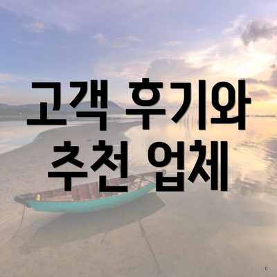 고객 후기와 추천 업체