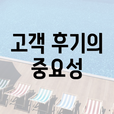 고객 후기의 중요성