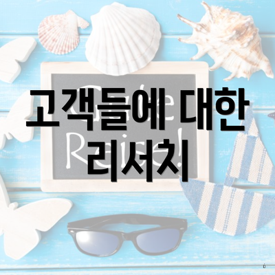고객들에 대한 리서치