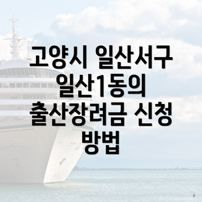고양시 일산서구 일산1동의 출산장려금 신청 방법