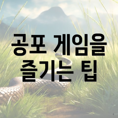 공포 게임을 즐기는 팁