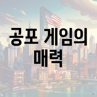 공포 게임의 매력