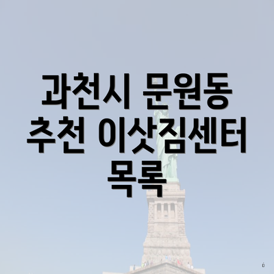 과천시 문원동 추천 이삿짐센터 목록