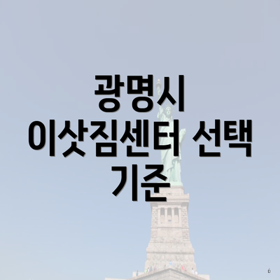 광명시 이삿짐센터 선택 기준