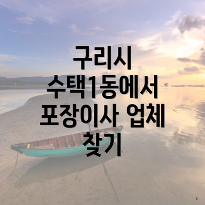 구리시 수택1동에서 포장이사 업체 찾기