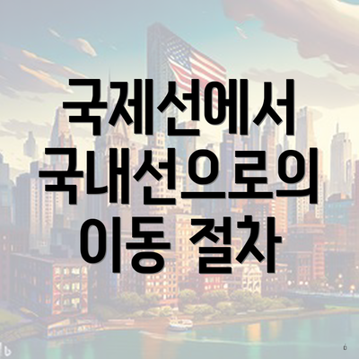 국제선에서 국내선으로의 이동 절차