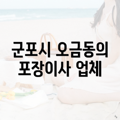 군포시 오금동의 포장이사 업체