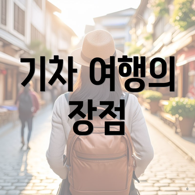 기차 여행의 장점
