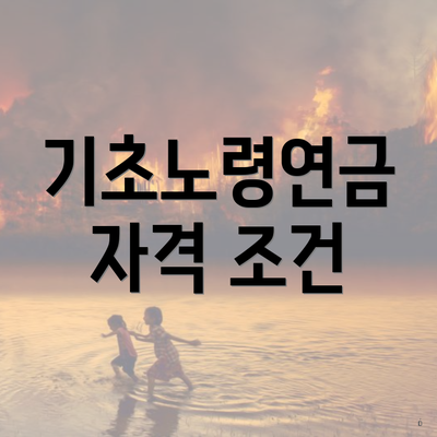 기초노령연금 자격 조건