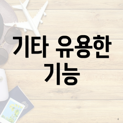 기타 유용한 기능