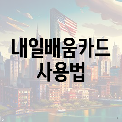 내일배움카드 사용법
