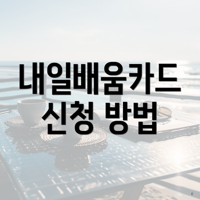 내일배움카드 신청 방법