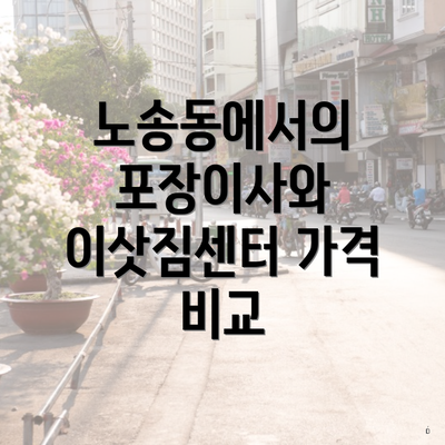 노송동에서의 포장이사와 이삿짐센터 가격 비교