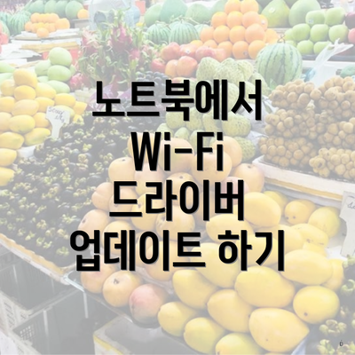 노트북에서 Wi-Fi 드라이버 업데이트 하기