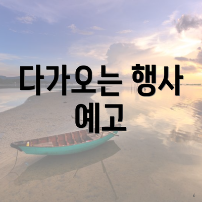 다가오는 행사 예고