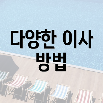 다양한 이사 방법