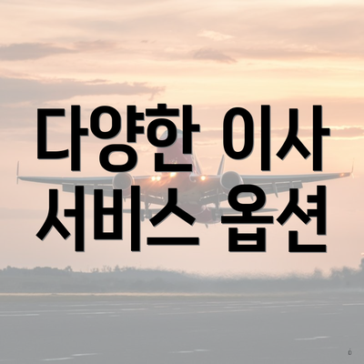 다양한 이사 서비스 옵션