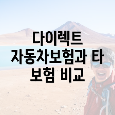 다이렉트 자동차보험과 타 보험 비교