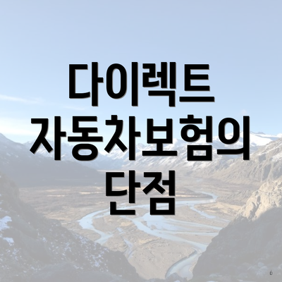 다이렉트 자동차보험의 단점